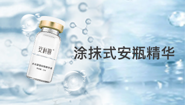 涂抹式安瓶精華系列